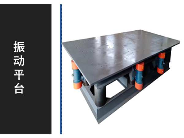 振動(dòng)平臺(tái)