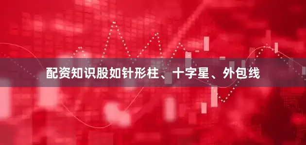 配资知识股如针形柱、十字星、外包线