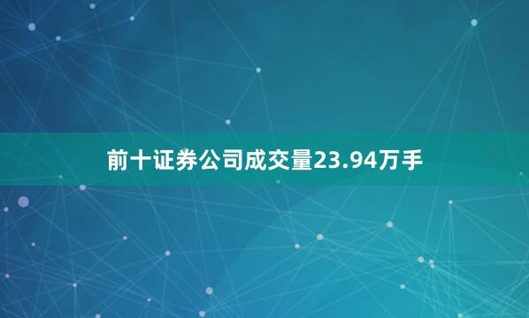 前十证券公司成交量23.94万手