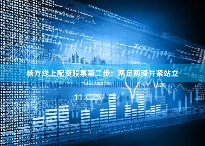 杨方线上配资股票第二步：两足两膝并紧站立