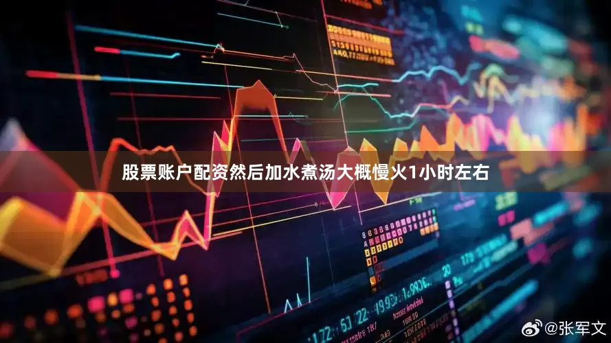 股票账户配资然后加水煮汤大概慢火1小时左右