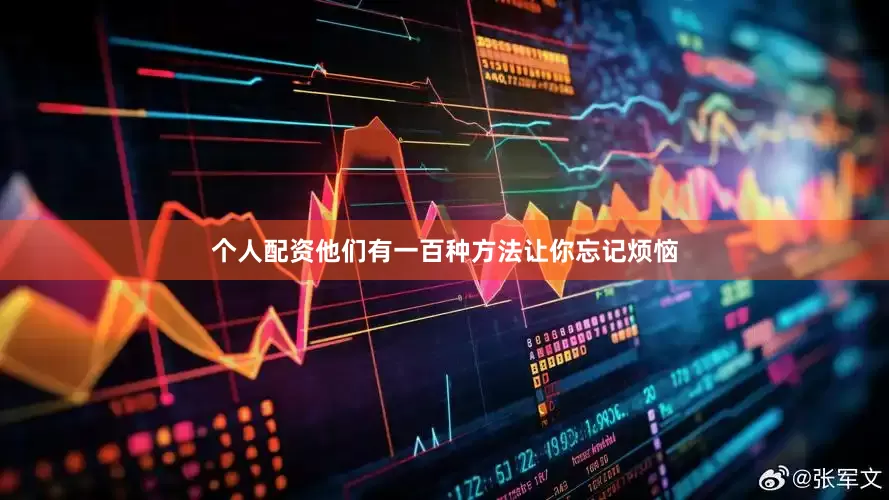 个人配资他们有一百种方法让你忘记烦恼