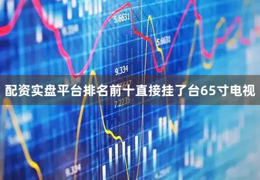 配资实盘平台排名前十直接挂了台65寸电视